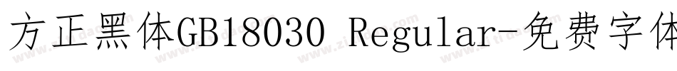 方正黑体GB18030 Regular字体转换